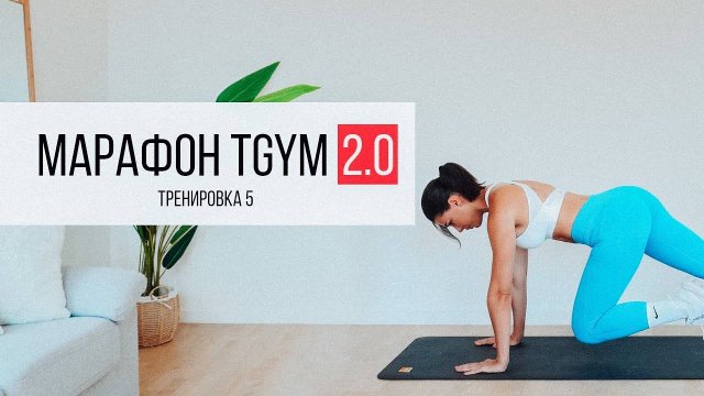 Марафон TGYM 5 Тренировка ПРЕСС