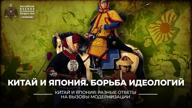 Китай и Япония. Борьба идеологий