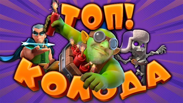 🔮 Самая Интересная Колода | Бур с Гоблином - Подрывником | Абсолютный Чемпион | Clash Royale