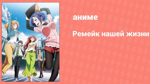 Ремейк нашей жизни 1 сезон 1 серия (аниме-сериал 2021)