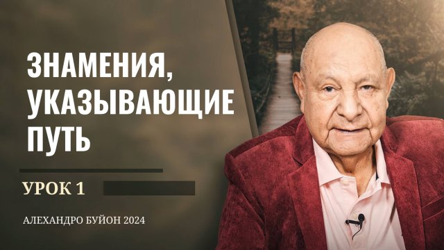 "Знамения, указывающие путь" Урок 1 Субботняя школа с Алехандро Буйоном