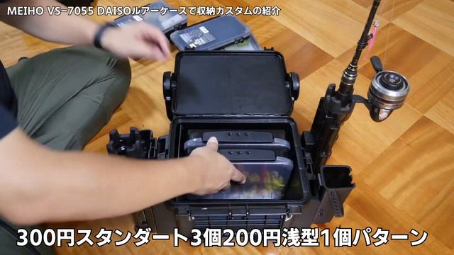 DAISOルアーケースでMEIHO VS-7055収納カスタム