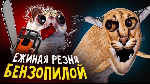 «Догони меня, бензопилой» — второй сезон
