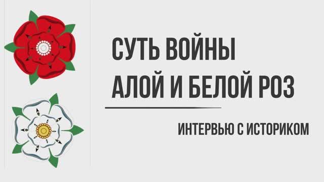Суть Войны Алой и Белой роз