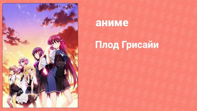 Плод Грисайи 6 серия (аниме-сериал, 2014)