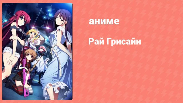 Рай Грисайи 1 серия (аниме-сериал, 2015)