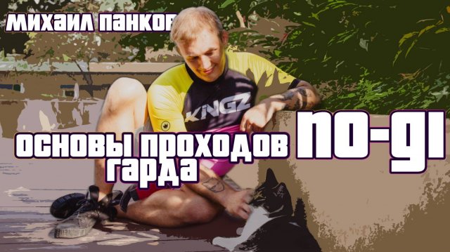 Михаил Панков - основы проходов гарда NO-GI