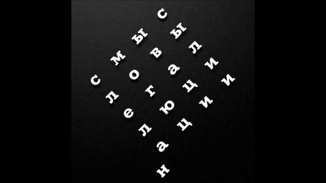 Смысловые Галлюцинации - До Встречи