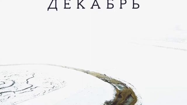 Сергей Бобунец - Декабрь