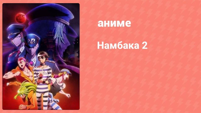 Намбака 2 сезон 12 серия (аниме-сериал 2017)