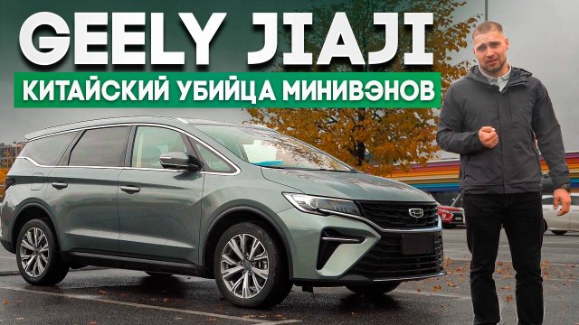 Geely Jiaji минивен из Китая