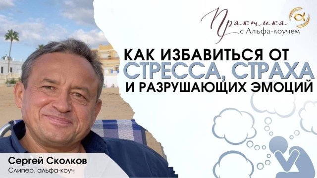 Как избавиться от стресса, страха и разрушающих эмоций