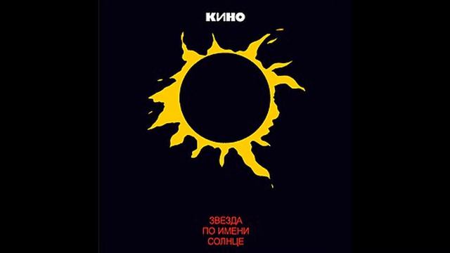 КИНО, Виктор Цой, Альбом "Звезда по имени Солнце"
