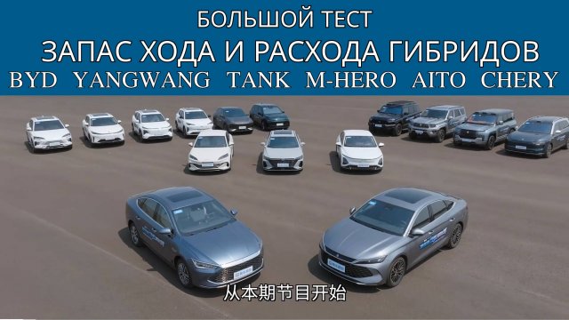 Тест расхода топлива и запаса хода гибридов: BYD, Aito, YangWang, M-Hero, Tank, Chery