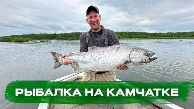 ПУТЕШЕСТВИЕ НА КАМЧАТКУ. РЫБАЛКА НА ЧАВЫЧУ. РЕКА БОЛЬШАЯ. ВТОРАЯ ЧАСТЬ.