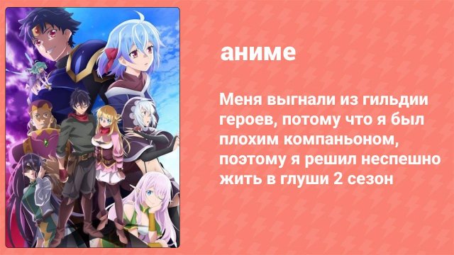 Меня выгнали из гильдии героев 2 сезон 11 серия (аниме-сериал, 2024)
