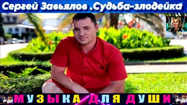 СЕРГЕЙ ЗАВЬЯЛОВ. СУДЬБА ЗЛОДЕЙКА .