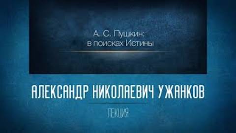 Незнакомая знакомая русская литература 5. «А.С. Пушкин: в поисках Истины. "Полтава"