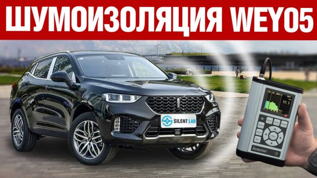 WEY 05. Шумоизоляция автомобиля.
