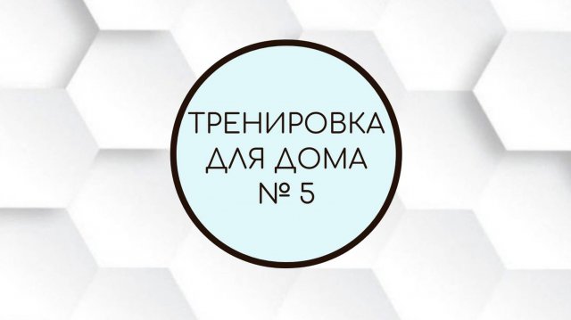 Тренировка для дома №5