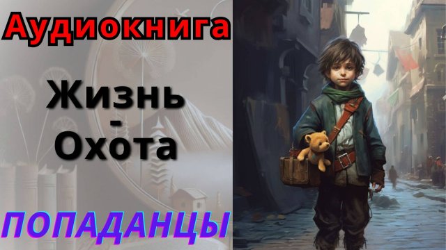 Аудиокнига  Жизнь - Охота. ПОПАДАНЦЫ