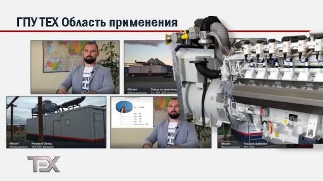 ГПУ ТЕХ Область применения