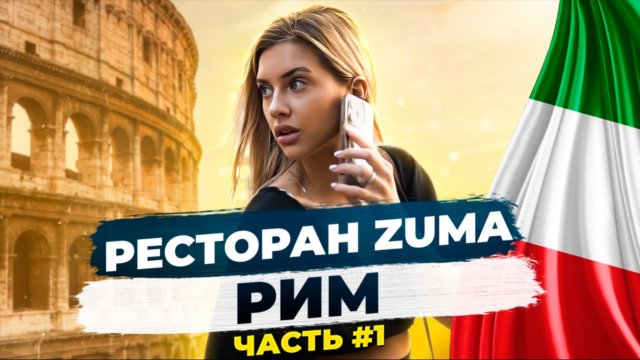 Ресторан zuma Рим. Часть 1