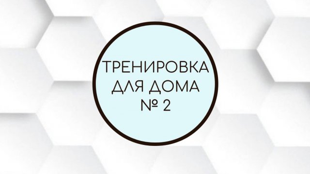 Тренировка для дома №2