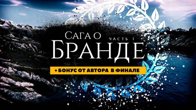 Сага о Бранде Bannerlord | Часть 1 [YouTube]