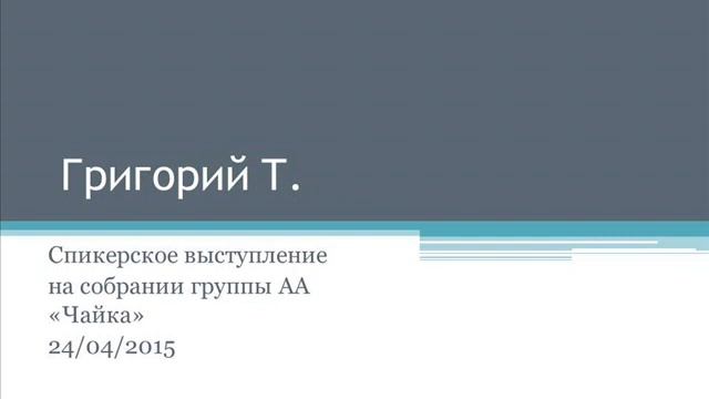 Григорий Т. Спикерское выступление на собрании группы АА Чайка 24.04.2015