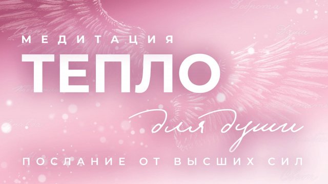 Включи когда грустно и одиноко. Послание от Высших Сил 💫