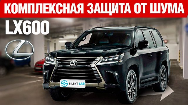 Lexus LX 600. Шумоизоляция автомобиля.