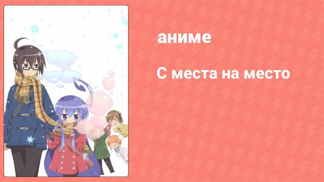 С места на место 5 серия (аниме-сериал, 2012)