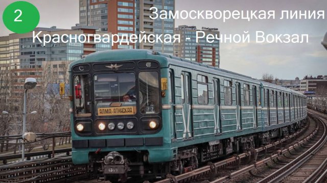 Информатор Замоскворецкой линии Московского метро