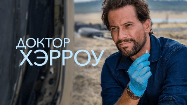 Сериал Доктор Хэрроу — 1 сезон 1 серия / Harrow