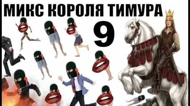 ✅ Бомбовый микс от Тимура часть 9. #Шахраи звонят по телефону #Тимурвкручивает