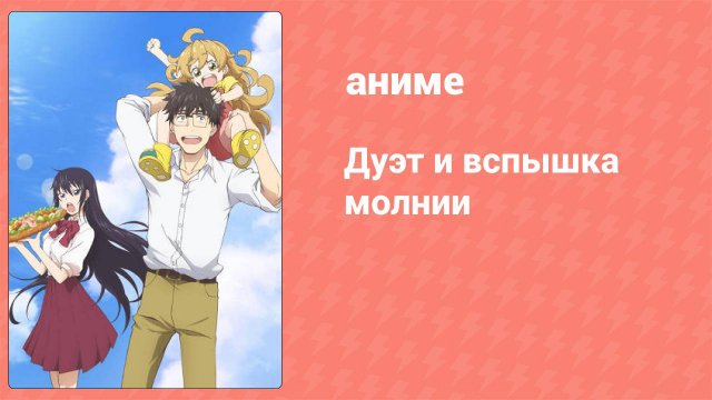 Дуэт и вспышка молнии 4 серия (аниме-сериал, 2016)