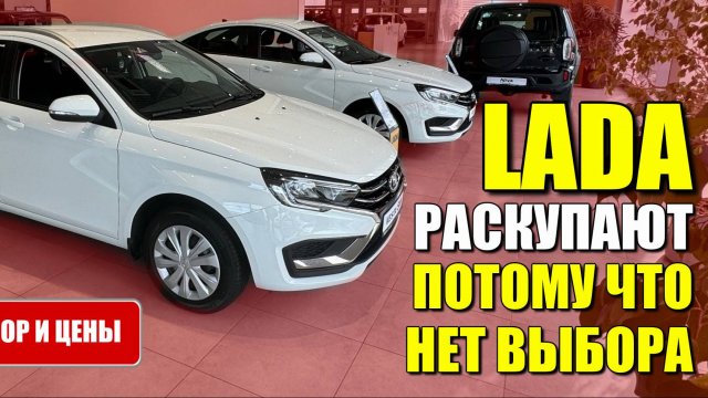 LADA (ЛАДА). Раскупают все, потому что нет выбора. Обзор моделей и цены.