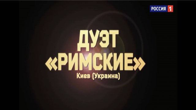 Дуэт - «Римские» - «Shallow»