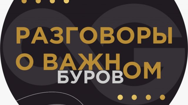Разговоры о буровом, выпуск 1, 2024