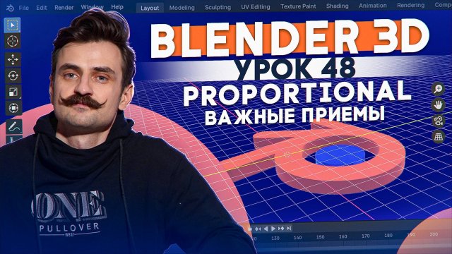 BLENDER 3D | УРОК 48 | Proportional - Важные приемы