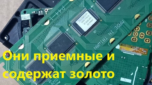 Золото с помойки за которое дают деньги.