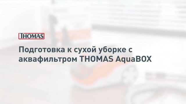 Подготовка к сухой уборке с аквафильтром Thomas Aqua-Box