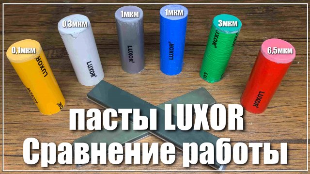 Пасты LUXOR. Сравнение и тестирование.