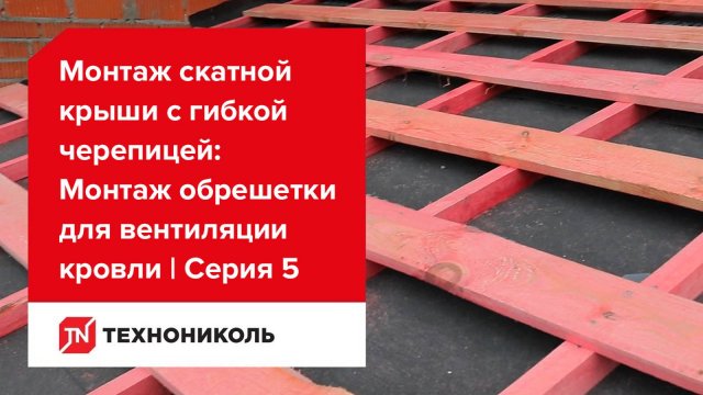 Вентиляция крыши и монтаж обрешетки | Серия 5: Монтаж скатной крыши с гибкой черепицей