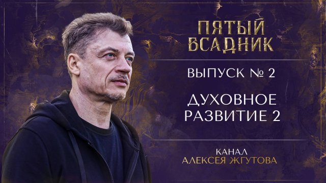 Выпуск №2. ДУХОВНОЕ РАЗВИТИЕ: Часть 2. Любовь и воля.