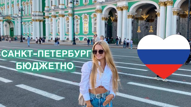 САНКТ_ПЕТЕРБУРГ БЮДЖЕТНО!