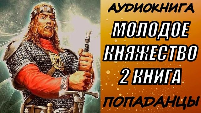 АУДИОКНИГА. ПОПАДАНЦЫ "МОЛОДОЕ КНЯЖЕСТВО 2" 2 КНИГА