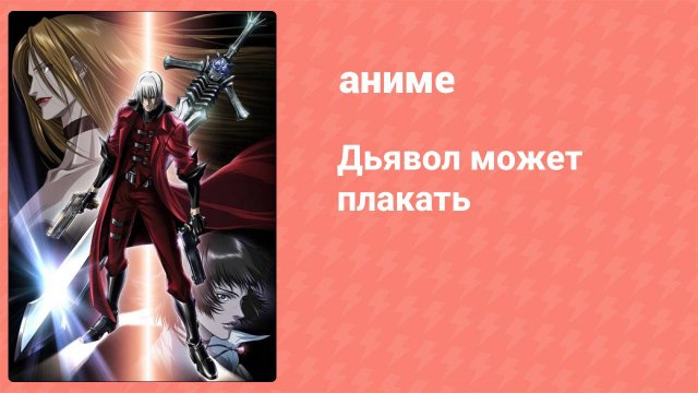 Дьявол может плакать / Devil May Cry 1 серия (аниме-сериал, 2007)