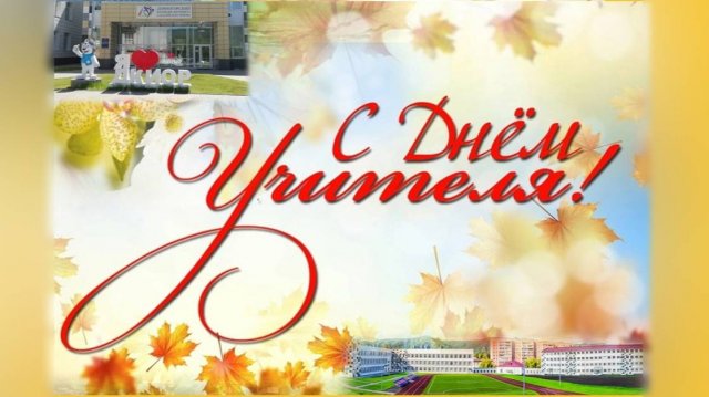 День учителя 2024